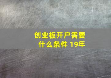 创业板开户需要什么条件 19年